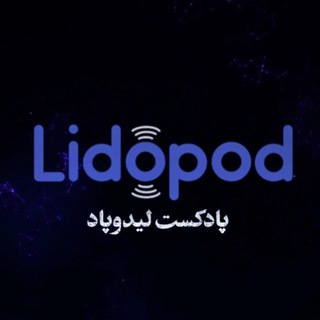Logo saluran telegram lido_pod — 𝐋𝐈𝐃𝐎𝐏𝐎𝐃 | لـیدوپـاد