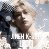 Логотип телеграм канала @lienkpopshop — ᴧиᴇн ᴋ-ᴨᴏᴨ ɯᴏᴨ ˚˖ ヤ ！