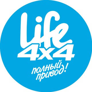 Логотип телеграм канала @life_4x4 — Life4x4: полный привод!