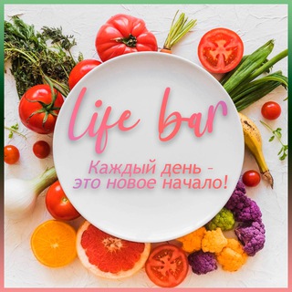 Логотип телеграм канала @life_bar — LIFE BAR - Фитнес & Правильное питание/ПП