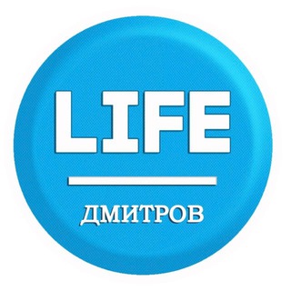 Логотип телеграм канала @life_dmitrov — Дмитров_Life