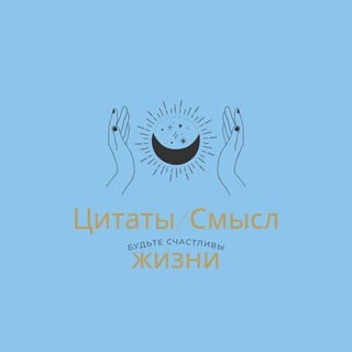 Логотип телеграм канала @life_es_good — Цитаты / Смысл жизни