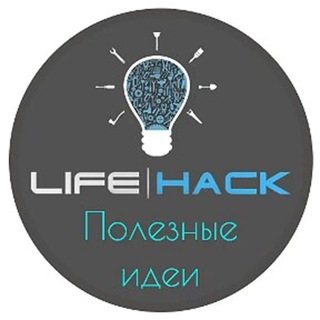 Логотип телеграм канала @life_hack_polezno — LIFE|HACK. Полезные идеи
