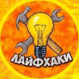 Логотип телеграм канала @life_hackir — Лайфхаки