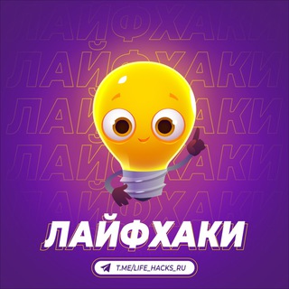 Логотип телеграм канала @life_hacks_ru — Лайфхаки