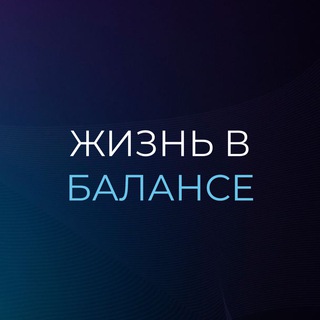 Логотип телеграм канала @life_in_b — Жизнь в балансе