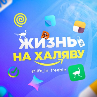 Логотип телеграм канала @life_in_freebie — Жизнь на халяву