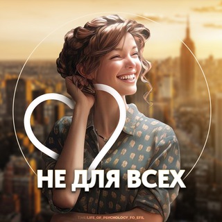 Telegram channel Психология не для всех🤍 logo