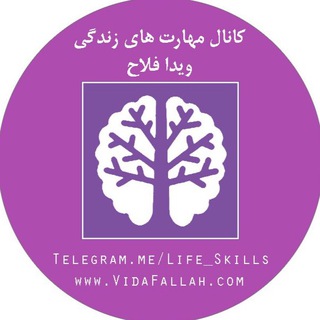 لوگوی کانال تلگرام life_skills — مهارت های زندگی ويدا فلاح