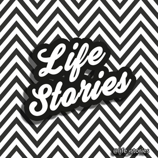 Логотип телеграм канала @life_stories — Жизненные истории