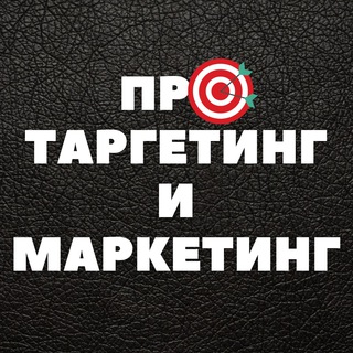 Логотип телеграм канала @life_targetolog — 🎯 ПРО Маркетинг и Таргетинг