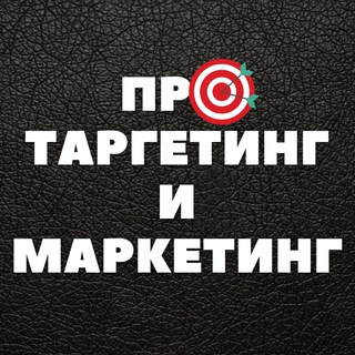 Логотип телеграм канала @life_targetolog — ПРО Маркетинг и Таргетинг