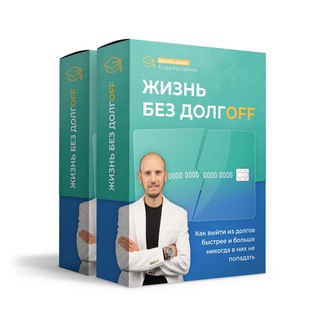 Логотип телеграм канала @life_without_credit — 🙅‍♂️ ДОЛГАМ НЕТ: Открытый урок 8 июля