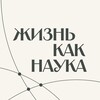Логотип телеграм канала @life_as_science — Жизнь как наука