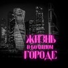 Логотип телеграм канала @life_big_city — Жизнь в Большом Городе