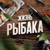 Логотип телеграм канала @life_fisherman — Жизнь Рыбака