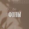 Логотип телеграм канала @life_fon — ФОНЫ • ФОТОГРАФИИ • КАРТИНКИ
