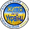 Логотип телеграм -каналу life_for_ukraine — БФ "Життя для України"