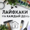 Логотип телеграм канала @life_hack2024 — ЛАЙФХАКИ НА КАЖДЫЙ ДЕНЬ