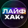 Логотип телеграм канала @life_hacking_ever — ЛАЙФХАК  