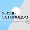 Логотип телеграм канала @life_inthecountry — Жизнь за городом 🏡