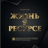 Логотип телеграм канала @life_resourse — Жизнь в Ресурсе