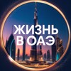 Telegram channel Жизнь в ОАЭ • Новости Арабских Эмиратов logo