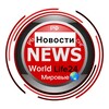 Логотип телеграм канала @life_world_news24 — НОВОСТИ РФ | РБ | СНГ | МИР 🌏 ОНЛАЙН | World LIFE24