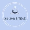 Логотип телеграм канала @lifeasyoga — Жизнь в теле / Йога и Дизайн человека