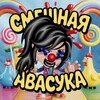 Логотип телеграм канала @lifeavasuka — смешная авасука