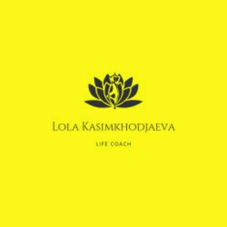 Логотип телеграм канала @lifecoachlola — Лайф коуч Лола Касимходжаева