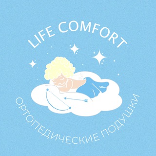 Логотип телеграм канала @lifecomfort_ltd — Ортопедические подушки с эффектом памяти ✨ LIFE Comfort