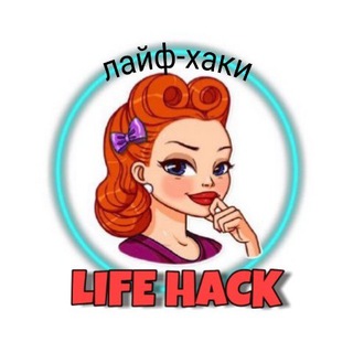 Логотип телеграм канала @lifee_hacki — Лайф-Хаки