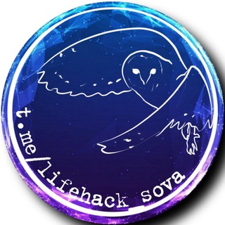 Логотип телеграм канала @lifehack_sova — 𝐋𝐈𝐅𝐄𝐇𝐀𝐂𝐊 𝐒𝐎𝐕𝐀