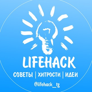Логотип телеграм канала @lifehack_tg — Лайфхакер l Хитрости
