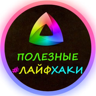 Логотип телеграм канала @lifehack87 — Полезные Лайфхаки💡