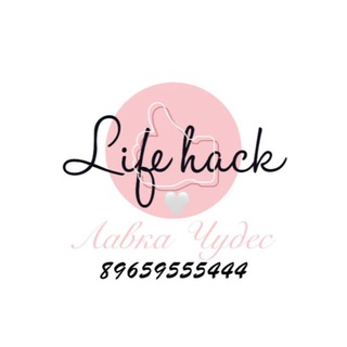 Логотип телеграм канала @lifehack95 — Лайфхак