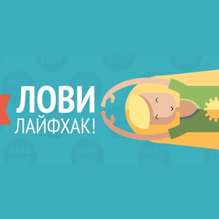 Логотип телеграм канала @lifehacker_official1 — Лови Лайфхак 💡
