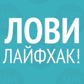 Логотип телеграм канала @lifehackesy — Лови ЛайфХак