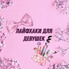 Логотип телеграм канала @lifehackidlyadevyshek — Лайфхаки для девушек