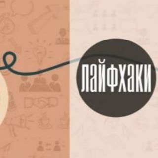 Логотип телеграм канала @lifehackinew — Новые лайфхаки