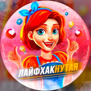 Логотип телеграм канала @lifehacknutaya — Лайфхакнутая