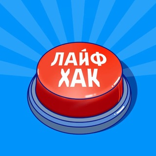 Telegram channel Лайфхаки для ВСЕХ logo