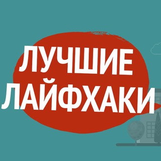 Логотип телеграм канала @lifehacks131 — Лучшие лайфхаки