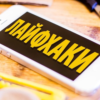 Логотип телеграм канала @lifehacks881 — Лайфхаки