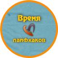 Logo saluran telegram lifehacks_time — Время лайфхаков
