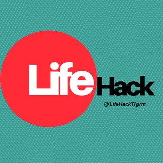 Логотип телеграм канала @lifehacktlgrm — LifeHack | ЛайфХак