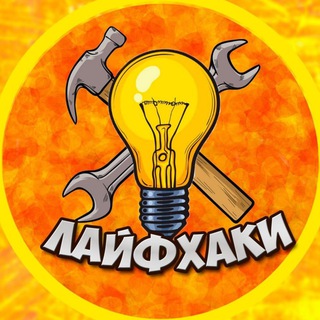 Логотип телеграм канала @lifehackvideo — Лайфхаки