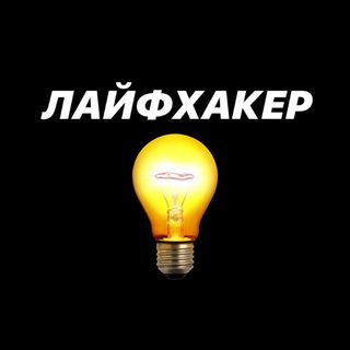 Логотип телеграм канала @lifehakstop — Лайфхакер | Полезные ссылки