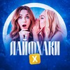 Логотип телеграм канала @lifehakx — Анонимные АПРОСИ
